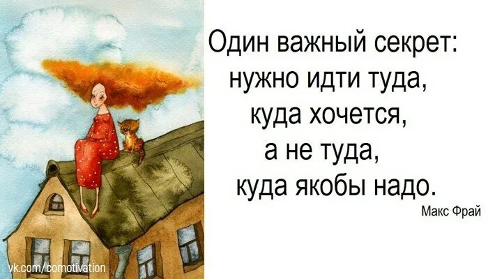 Куда хочу туда иду