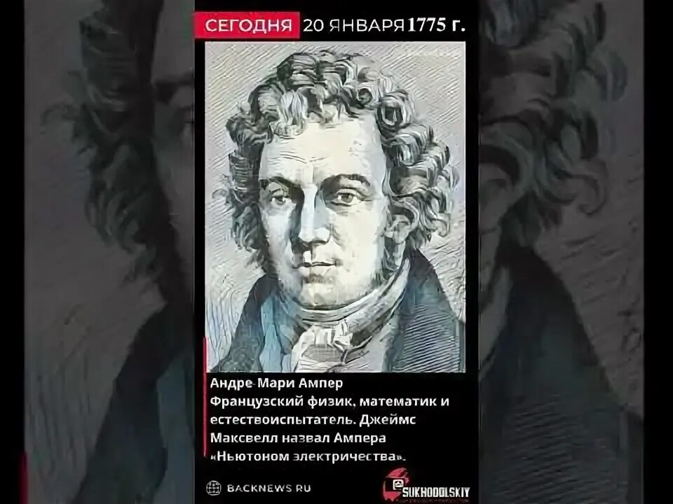 Ампер видео. Андре-Мари ампер. Андре Мари ампер 20 января. Памятник Андре Мари ампер. Физиком Андре Блонделем.