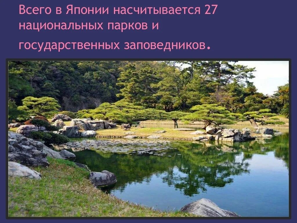 Значение национальный парк заповедник. Национальных парков Японии. Японские заповедники. Япония парки и заповедники. Японские заповедники и национальные парки.