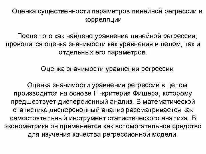 Методы оценки параметров линейной регрессии. Оценка существенности параметров парной линейной регрессии. оценка существенности параметров уравнения регрессии. оценка параметров линейной регрессии. линейная регрессия и корреляция. оценка параметров.