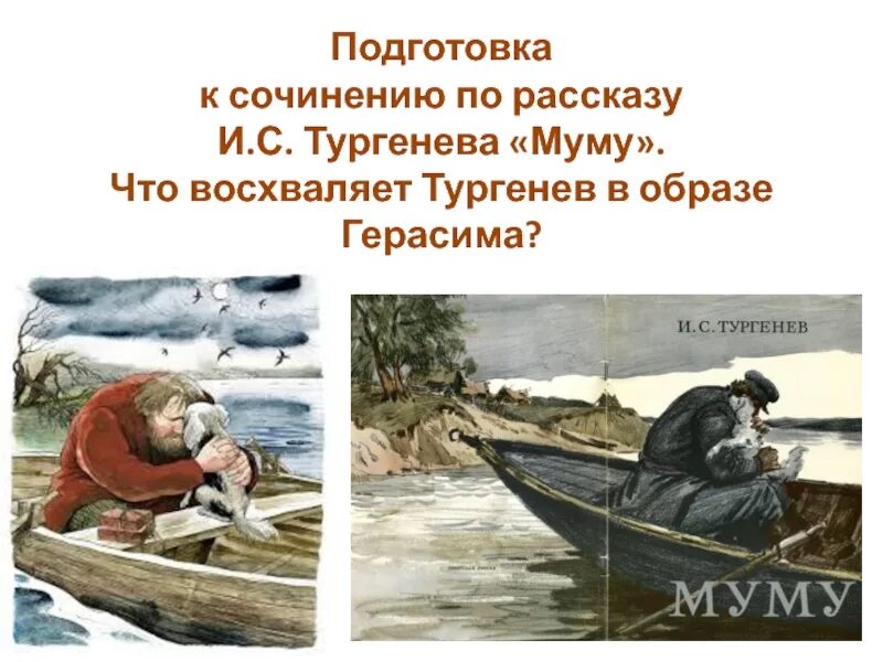 Тургенев муму сочинение. Тургенев и.с. "Муму". Муму Тургенев образ Герасима. Тургенев в образе Герасима.