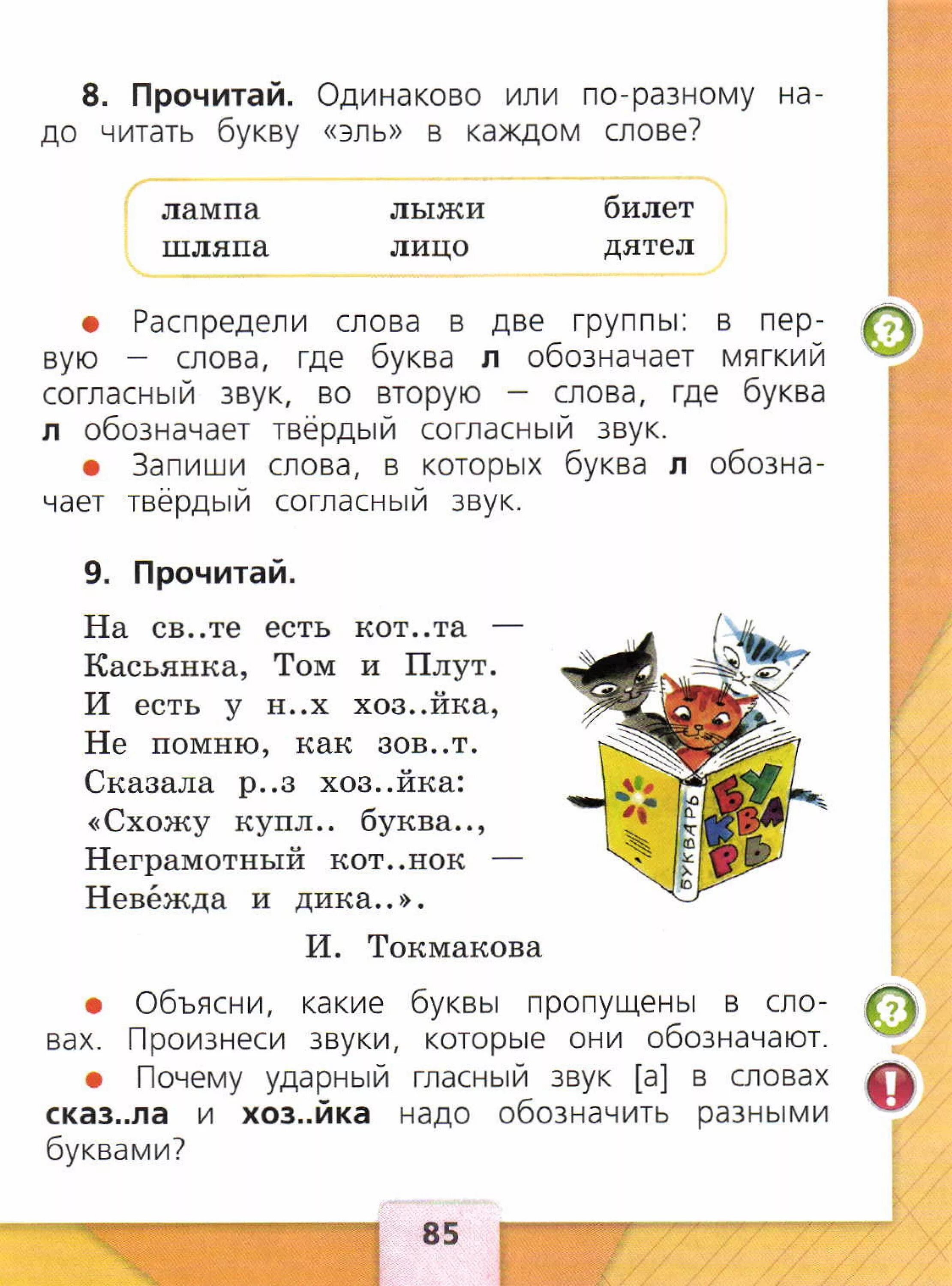 Русский язык 1 класс стр 89 ответы