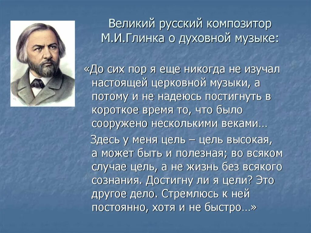 Композиторы сочинявшие духовную музыку. Великие русские композиторы глинка. русские композиторы духовной музыки. духовные произведения русских композиторов. композиторы духовной музыки.