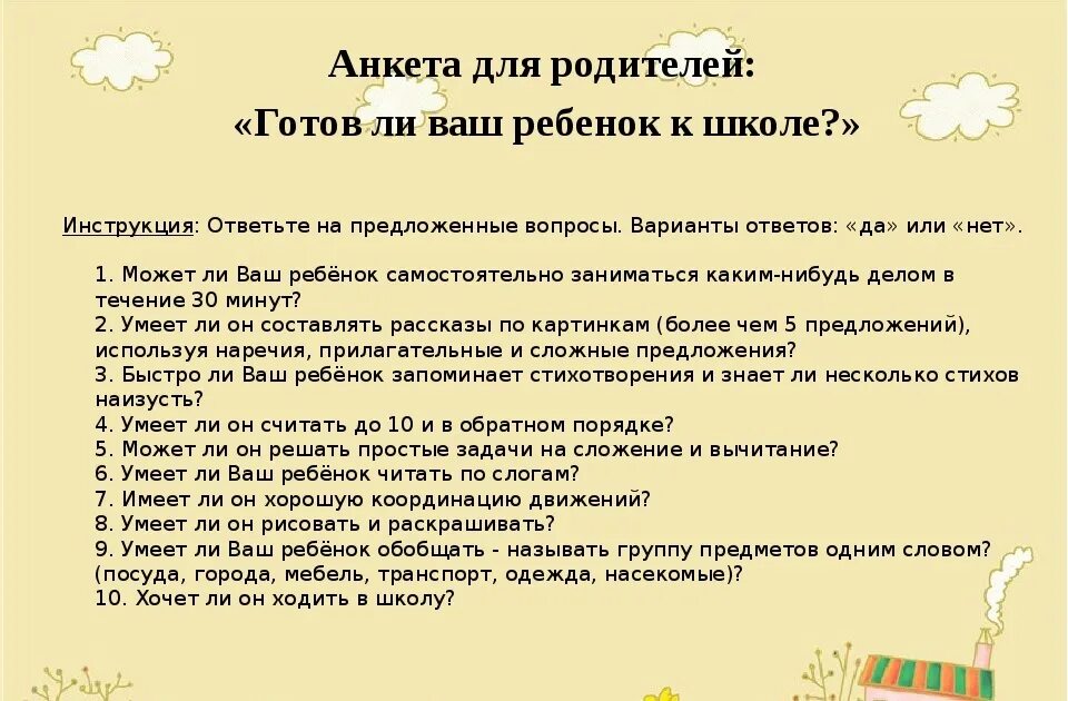 Анкета для родителей готов ли ваш ребенок к школе в детском саду. Анкета для родителей о готовности ребенка к школе. Готов ли ваш ребенок к школе консультация для родителей. Анкета подготовка ребенка к школе.