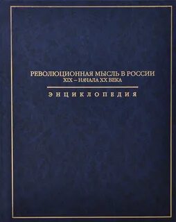 Энциклопедия мысли