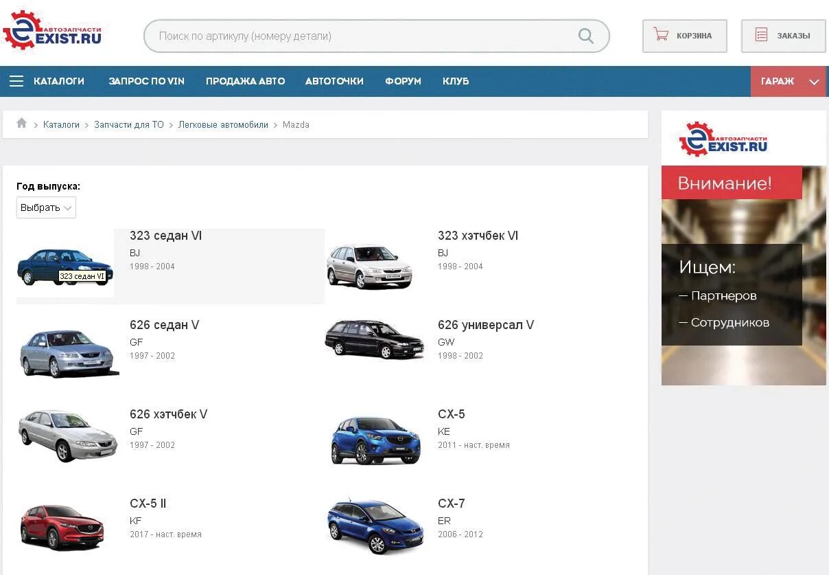 Интернет магазин автозапчастей. Exist запчасти для иномарок. Каталог автозапчастей. Каталоги запчастей для иномарок.