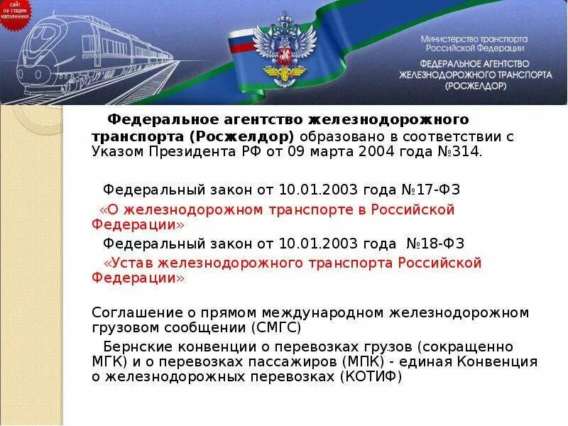 Федеральный закон о ЖД транспорте. ФЗ О ЖД транспорте в РФ. 17-ФЗ О Железнодорожном транспорте. ФЗ 17 от 10.01.2003 о Железнодорожном транспорте. Указ президента 314 от 09.03 2004