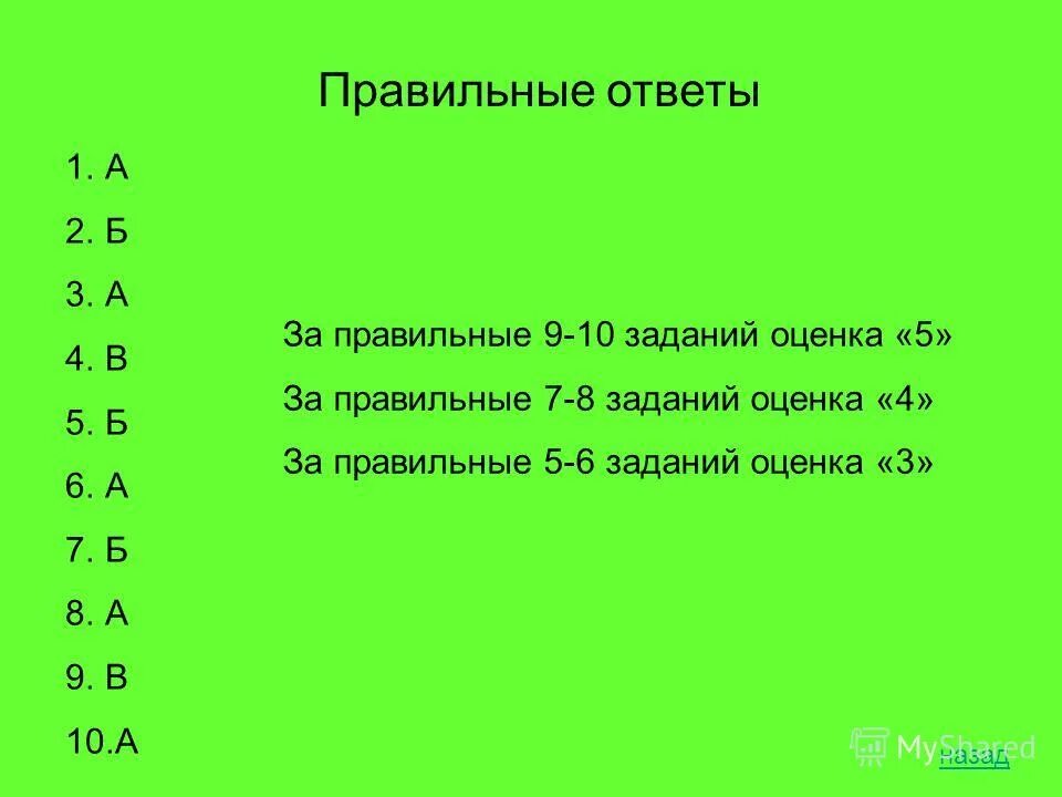 Правильный ответ. Оценивание работы из 10 заданий. 10 Заданий оценка. 7 Правильных из 10 какая оценка. Один из четырех 7 заданий