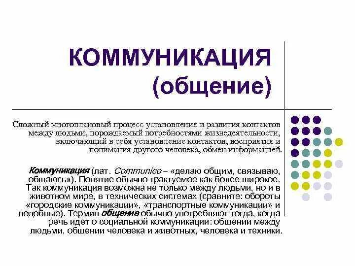 Процесс развития и установления контактов между людьми. Общение это сложный многоплановый процесс. Общение и коммуникация. Многоплановость общения. Общение это сложный процесс установления контактов между людьми.