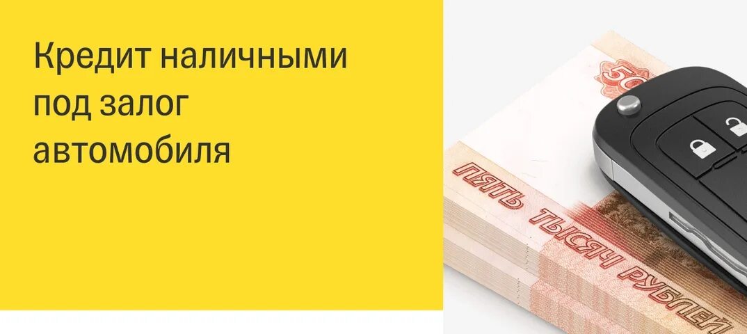 Тинькофф под залог авто. Тинькофф кредит под залог авто. Кредит наличными под залог автомобиля тинькофф. Тинькофф кредит наличными под залог. Тинькофф кредит наличными залог