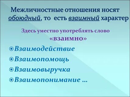 Обоюдный характер межличностных отношений