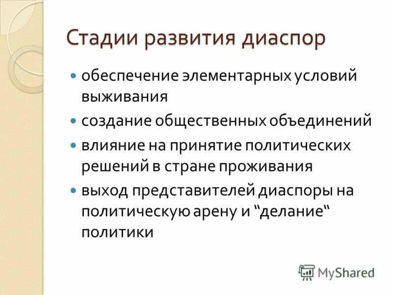 Формирование диаспоры. Виды диаспор. Формирование диаспоры. Роль диаспора. Функции диаспоры.