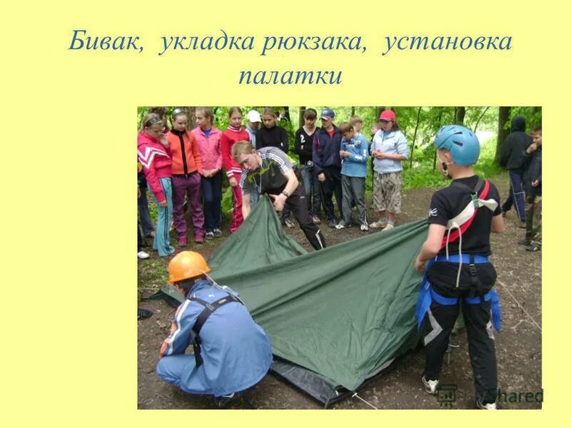 Организация привала в походе. Бивачное снаряжение. Кроссворд бивак. Бивак 6 букв. Бивак 6 букв.