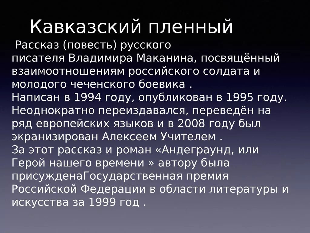 Кавказский пленный анализ. Кавказский пленный история создания Маканин. Маканин кавказский пленный краткое содержание. Краткое содержание рассказа Маканина кавказский пленный. Рассказы военнопленных