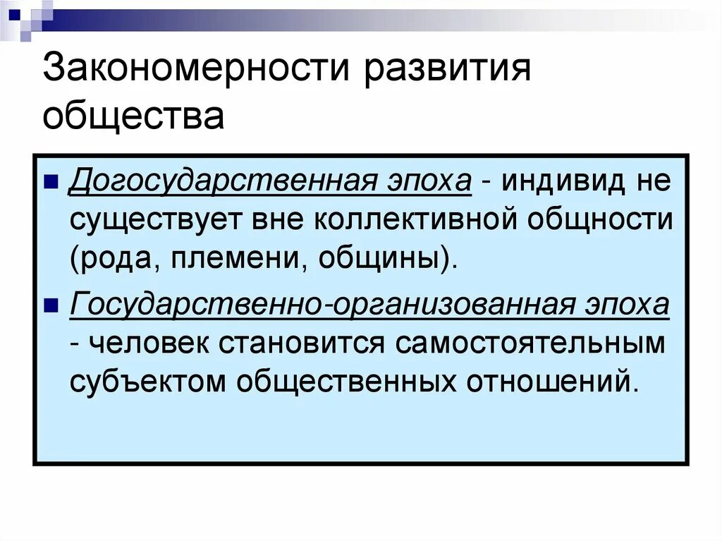 Закономерности развития общества. Закономерности развития общества общество. Догосударственная эпоха. Догосударственные род племя.