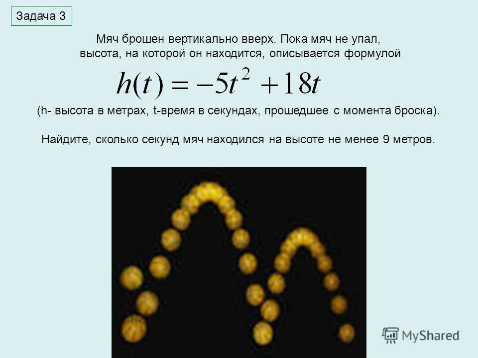 Камень брошен вертикально вверх упал. Мячик подбросили вертикально вверх. Мяч бросают вверх. Бросание мяча вверх формулы высоты. Формулы бросания мяча вертикально.