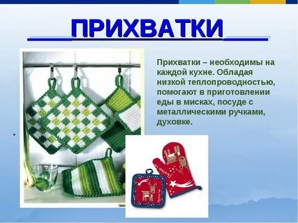 История прихватки