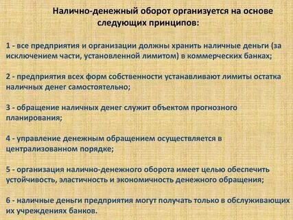 Организация обращения наличных средств