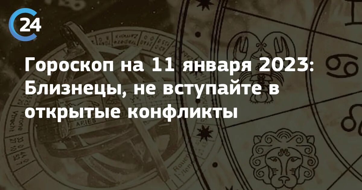 11 Января гороскоп. 22 Сентября 2023 знак зодиака. Гороскоп на 2023 Близнецы. Гороскоп Близнецы на 2023 11.01.2023.