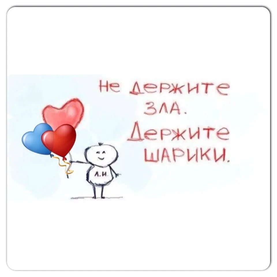 Не держи на меня зла. Не держите зла держите шарики. держи шарик. не держите зла держите шарики картинки. не держите обиду держите шарики.