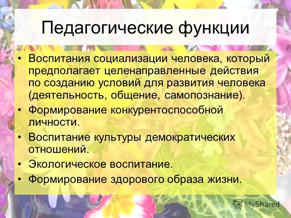 Общие функции воспитания