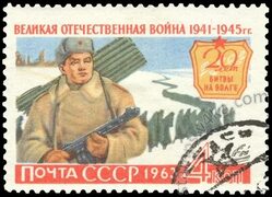 Марка - 20-летие битвы на Волге 1963 - СССР - Великая Отечественная война (1941 - 1945)