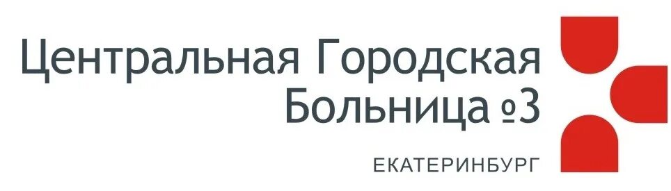 Сайт поликлиники 3 екатеринбург. Центральная городская больница №3 Екатеринбург. Городская клиническая больница 3 Екатеринбург. Центральная больница 3 Екатеринбург. Логотип городской больницы.