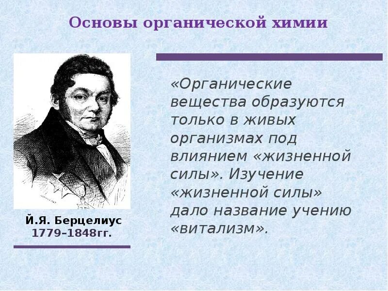 Взгляды виталистов на получение органических веществ. Опровержение витализма в химии. Каковы были взгляды виталистов на получение органических веществ. Витализм это учение. Витализм сторонники.