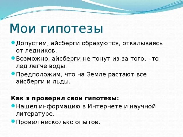 Исследовательская работа почему айсберги не тонут. Почему Айсберг не тонет. Почему айсберги не тонут проект. Почему айсберги не тонут в морской воде. Почему айсберги не тонут физика