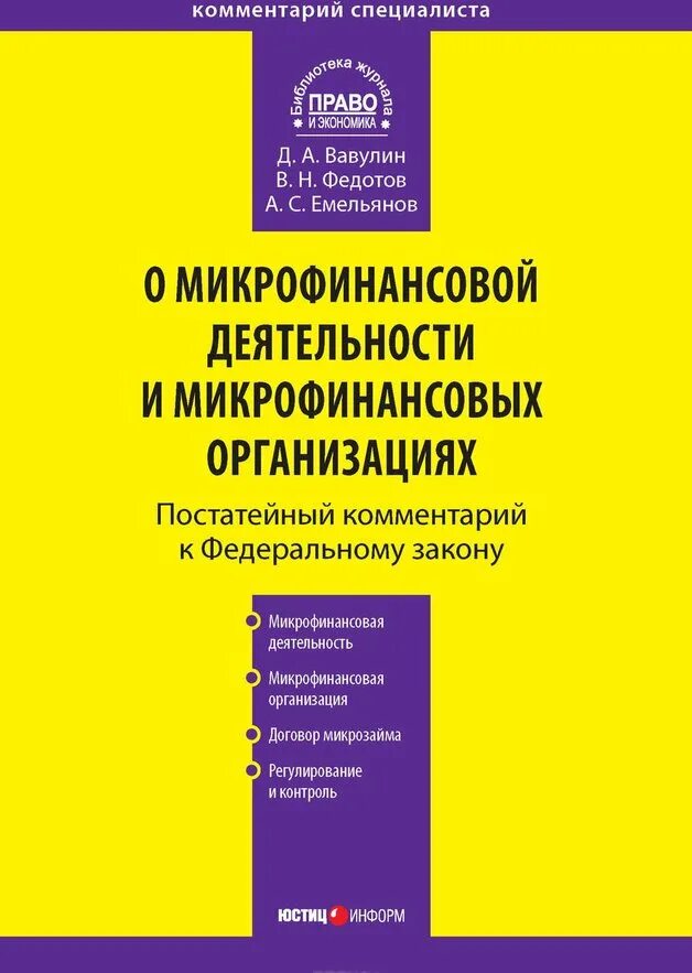 ФЗ О микрофинансовой деятельности. Закон о микрофинансовых организациях. 151 Федеральный закон о микрофинансовой деятельности. ФЗ О МФО. Фз 151 микрофинансовых организациях