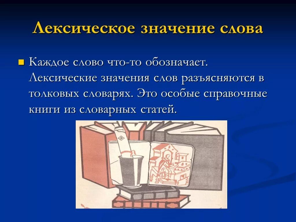 Лексическое значение слова сдаваться. Лексическое значение. Лексическое значение слова это. Значение слова. Лексические слова.