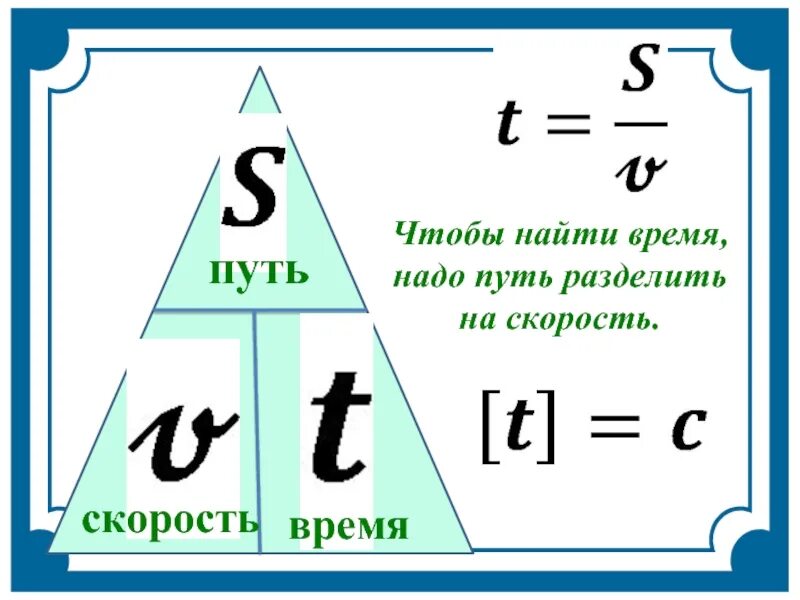 Путь делить на скорость. Как определить скорость движения тела. Формула скорости. Чтобы найти скорость нужно. Формула определения пути при равномерном движении.