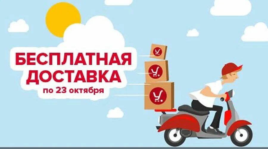 Картинка доставка товара. Бесплатная доставка картинка. Бесплатная доставка. Доставка баннер. Доставка баннер.