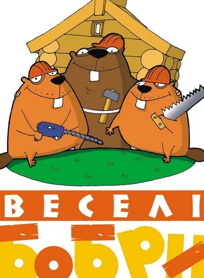 Бобр строй. Веселые бобры. три бобра. бобры строители. бобер строитель логотип.