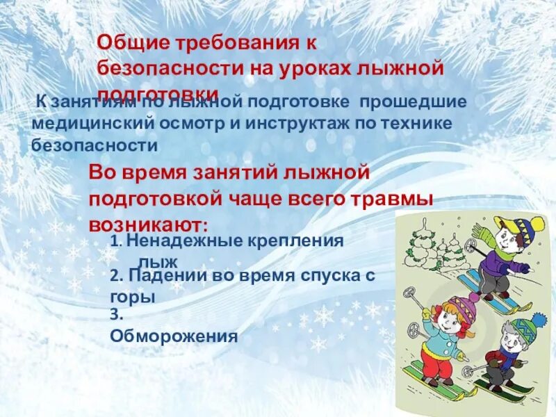 Правила безопасности на лыжах на уроках. Техника безопасности на уроках лыжной подготовки. Требования безопасности на занятиях по лыжной подготовке.. Инструктаж по технике безопасности на уроках лыжной подготовки. Инструктаж по ТБ на уроках лыжной подготовки.