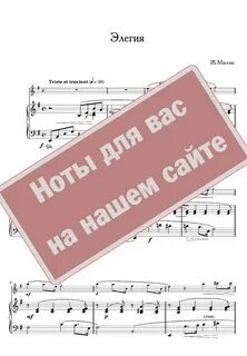 Элегия ноты