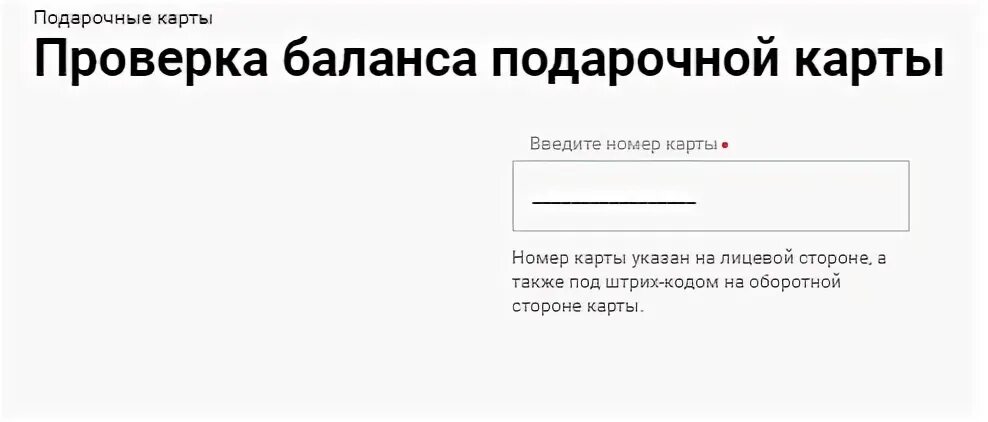 Проверка подарочных карт
