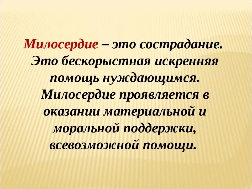 Бескорыстный предложение. О милосердии. Милосердие это определение. Милосердие и сострадание. Что такое Милосердие кратко.