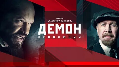 Демон революции - Русский трейлер (HD) .