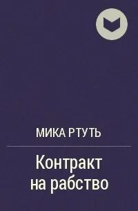 Невольник читать полностью