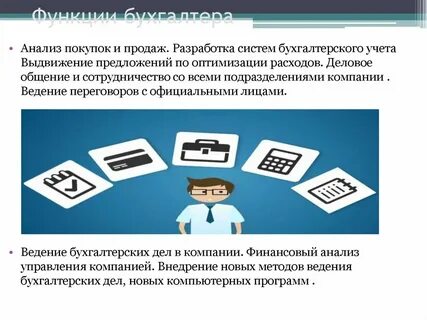 Роль бухгалтера в принятии решений