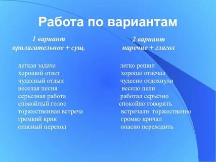 Словосочетание наречие глагол примеры