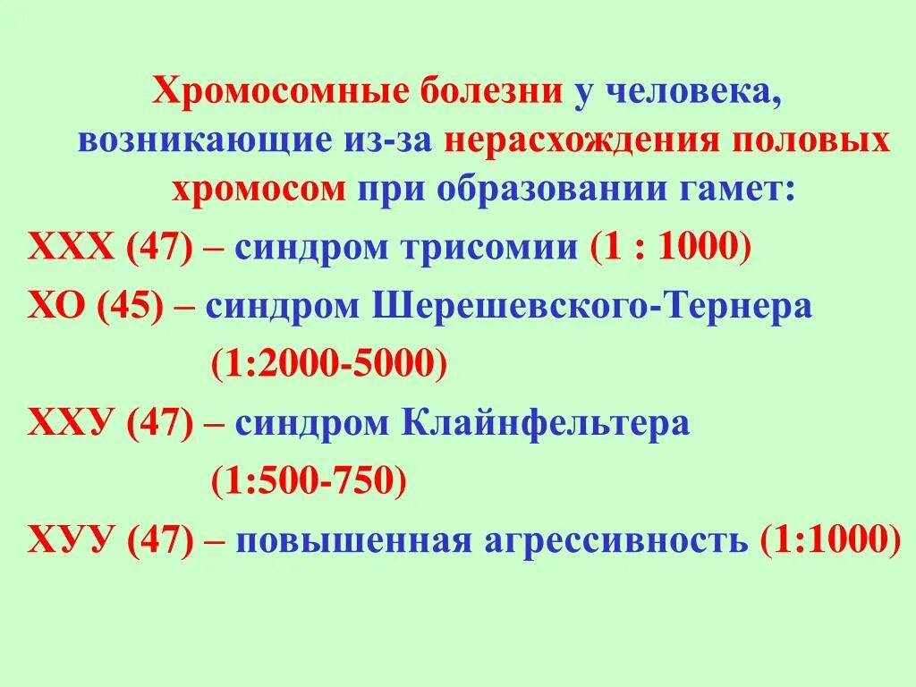 Болезни связанные с нерасхождением хромосом. Хромосомные болезни пола. Болезни связанные с нерасхождением половых хромосом.