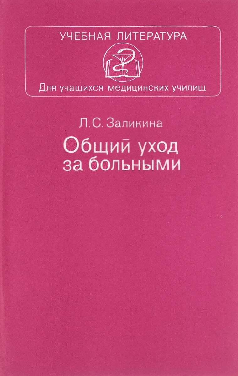 Общий уход тесты. Общий уход за больными. Л. С. Заликина. Заликина уход за больными. Заликина л с общий уход за больными 1984. Общий уход.