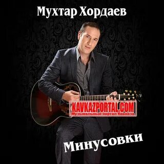 Мухтар хордаев