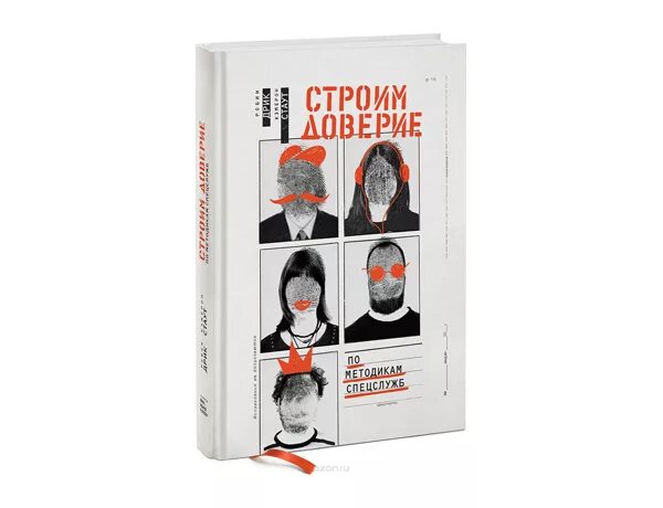 Доверие по методике спецслужб. Строим доверие по методикам спецслужб. Афоризмы про недоверие в отношениях. Шутки про доверие. Презентация на тему доверие.