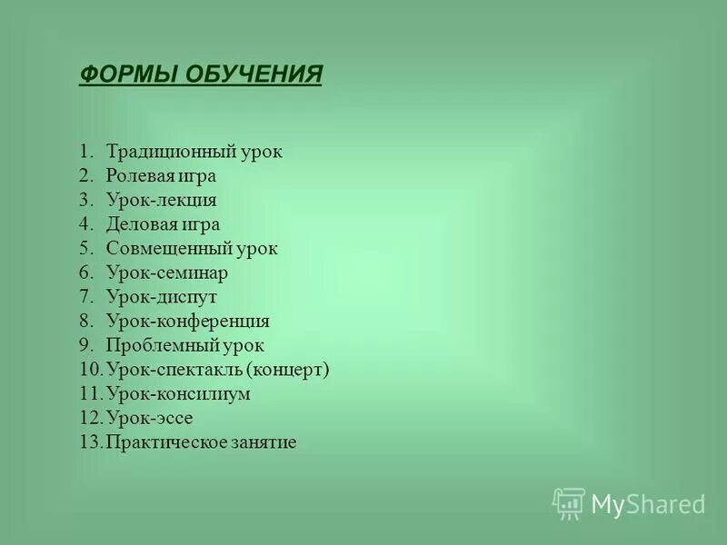цель урока лекции. урок лекция урок семинар урок практикум это. формы обучения урок лекция. формы обучения урок лекция. формы организации специального обучения таблица.