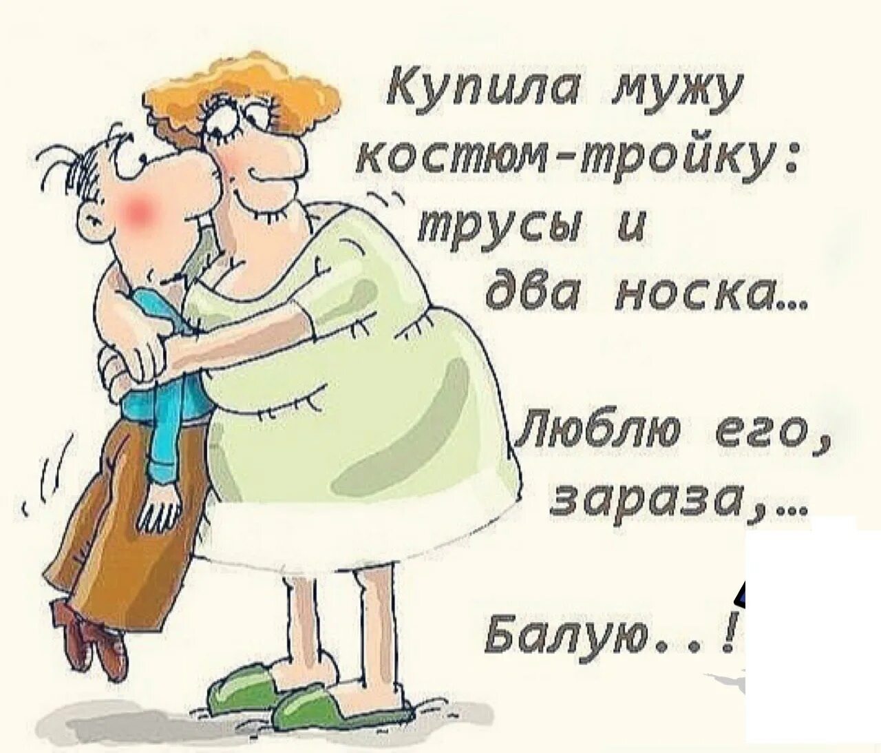 Анекдоты про мужчин в картинках. Мужчина зараза. Люблю тебя зараза. Мужчина зараза. Мужчина зараза.