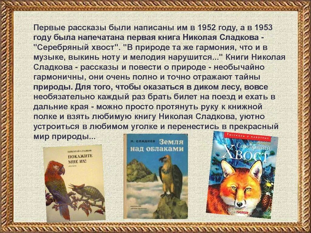 Тексты рассказов сладкова. Рассказы н Сладкова. Рассказы Николая Сладкова. Н Сладков рассказы. Рассказы Сладкова о животных.