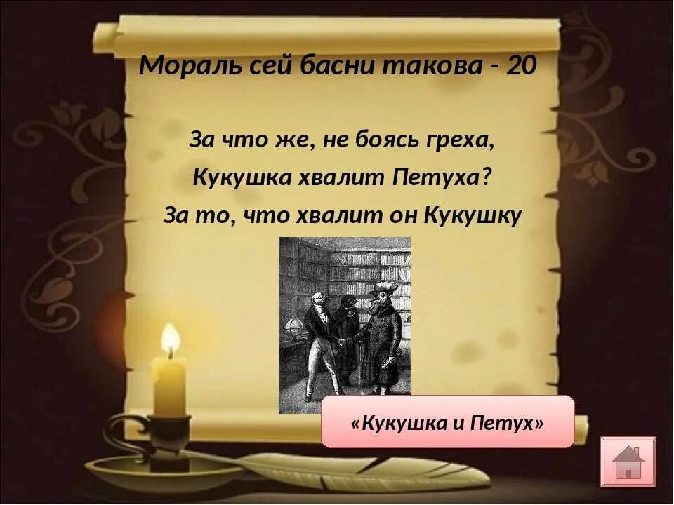 Мораль сей басни такова. Что такое мораль басни. Вывод басни кукушка. Басня кукушка сумароков. Басня презентация.
